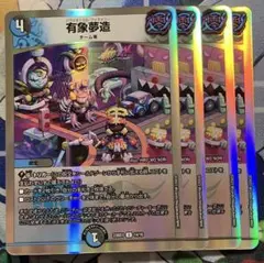 有象夢造 4枚 パラドキシカルファクトリー 有象無象