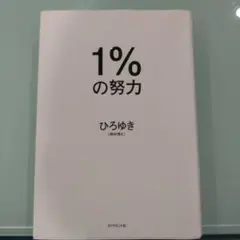 1%の努力