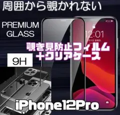 【iPhone12Pro】覗き見防止ガラスフィルム＋カメラ保護付クリアケース