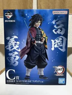 一番くじ鬼滅の刃〜柱稽古〜C賞　富岡義勇 MASTERLISEフィギュア
