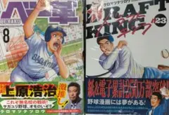 【裁断済】ベー革 8巻 & ドラフトキング 23巻