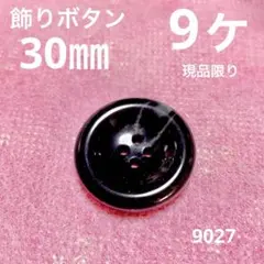 飾りボタン　30㎜　黒柄　9ヶ