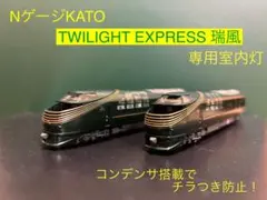 KATO 室内灯付き TWILIGHT EXPRESS 瑞風 10両セット KATO鉄道模型オンラインショッピング 87系「TWILIGHT EXPRESS 瑞