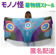 モノノ怪　薬売り　着物柄ストール　新品未使用 モノノ怪 薬売り 着物柄ストール 新品未使用 - メルカリ
