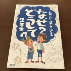 美品　なぜ?どうして? : たのしい!科学のふしぎ 2年生
