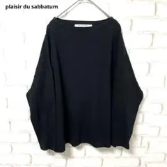 plaisir du sabbatum 長袖　カットソー　厚手　日本製　黒