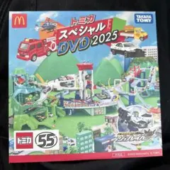 トミカ スペシャル DVD 2025
