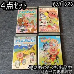 アンパンマン いっしょにおべんきょう おうたとてあそび お食事 たのしくたべよう