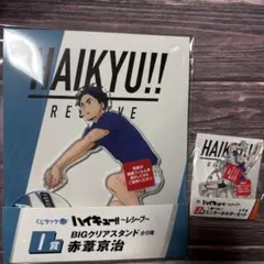 くじラック　ハイキュー！！ 〜レシーブ〜 アクリルスタンド　赤葦京治