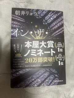 イン・ザ・メガチャーチ 朝井リョウ⚠️帯付き