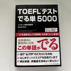 TOEFLテストでる単5000