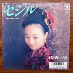 セシル / 浅香唯 　EPレコード　　　NOBODY