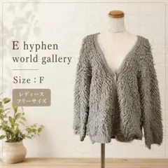 E hyphen world gallery グレー ループニットカーディガン