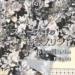NO,TG-3 155㎝幅 3.0m スムースニット転写プリント 花柄