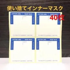 日本製 吸水ラベル 使い捨てインナーマスク 40枚
