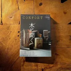 CONFORT 196号 木に関する特集　建築本