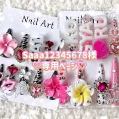 Saaa12345678様専用ページ