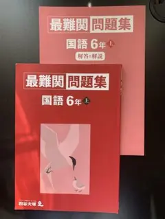 予習シリーズ 最難関問題集 国語 6年 小6 上 四谷大塚 2025年使用