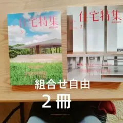 新建築　住宅特集2015２冊