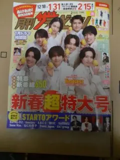月刊ザテレビジョン　新春超特大号