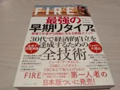 FIRE 最強の早期リタイア術 最速でお金から自由になれる究極メソッド