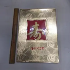 結婚記念帳 寿 ゴールド 金色