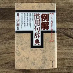 「例解慣用句辞典 言いたい内容から逆引きできる」 ★送料込み★