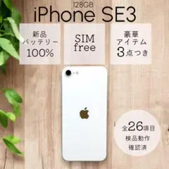 iPhoneSE 第三世代 SE3 本体 128GB SIMフリー スターライト