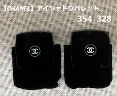 【CHANEL】アイシャドウパレット 354 328