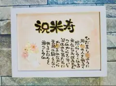 ⭐︎お名前入りポエム⭐︎米寿祝い◦記念日◦贈り物◦退職祝いなどに