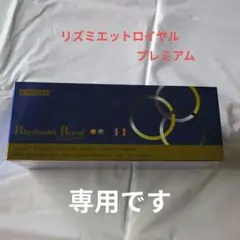 ダイアナ　リズミエットロイヤルプレミアム 新品未開封⑤ リズミエット ロイヤル プレミアム | ダイアナ オンラインショップ