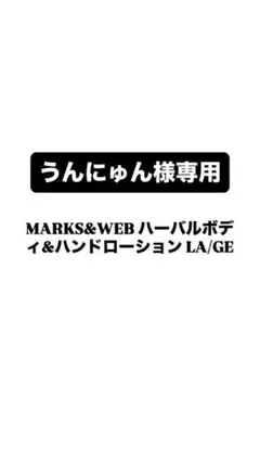MARKS&WEB ハーバルボディ&ハンドローション LA/GEのサムネイル