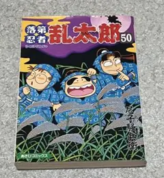 【初版】忍たま乱太郎　ポストカード付き