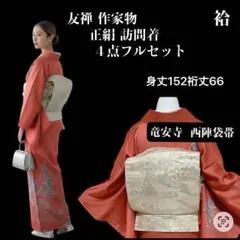 k259 ４点フルセット 友禅作家物 訪問着 正絹 竜安寺 袋帯身丈152裄66