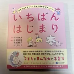 いちばんはじまりの本