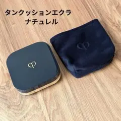 クレ・ド・ポー ボーテ タンクッションエクラ　ナチュレル　ケースとケースカバー