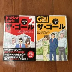 【美品2冊セット】ザ・ゴール コミック版