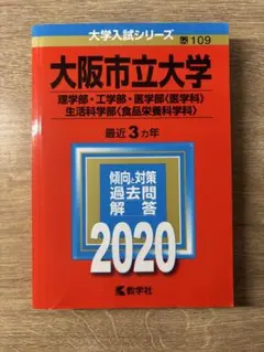 2026年最新】過去問 大阪市立大学の人気アイテム - メルカリ