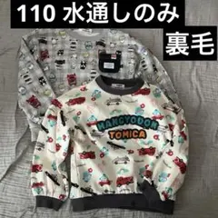 トミカ　はぴだんぶい　トレーナー　110 2枚セット