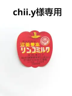 chii.y様専用　　昭和レトロ　紙ラベル　20枚 3種類セット