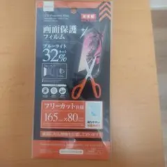 ブルーライトカット保護フィルム 165mm x 80mm