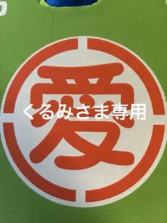 ★くるみさま専用★