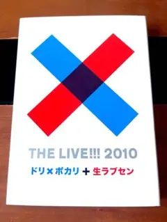 THE LIVE!!! 2010 ドリ×ポカリ + 生ラブセン　DVD2枚組