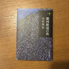 銀河鉄道の夜 宮沢賢治 ハルキ文庫