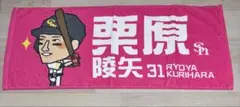野球 ソフトバンクホークス 栗原陵矢 タオル イラスト グッズ