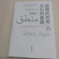 「論理的思考」の文化的基盤