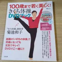 100歳まで若く美しく! きくち体操 DVDブック