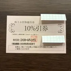 ニトリ 10%割引券 有効期限2026年6月30日