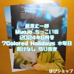 藤原丈一郎 Myojo ちっこい版 2024年6月号 なにわ男子写真館切り抜き