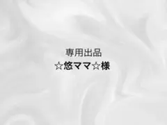 専用出品 ☆悠ママ☆様 5セット70枚